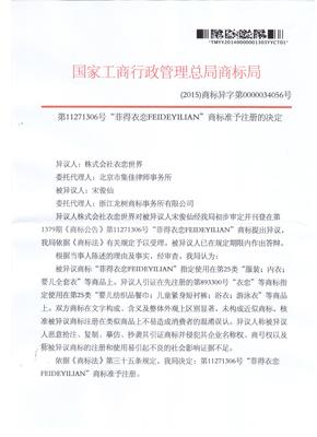 版权代理与品牌保护——以“菲得衣恋 FEIDEYILIAN”（代理号11271306）为例