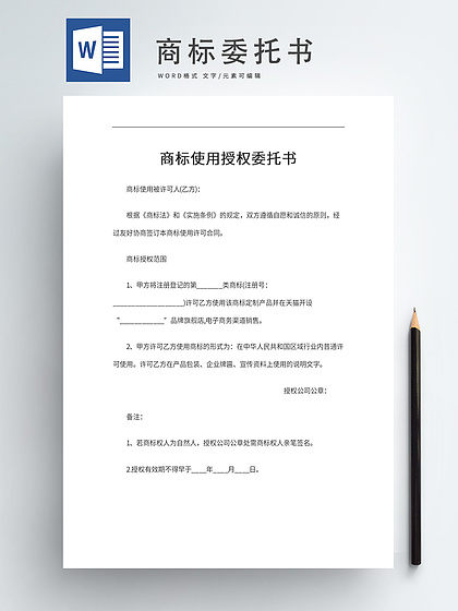 商标使用授权与版权代理协议指南