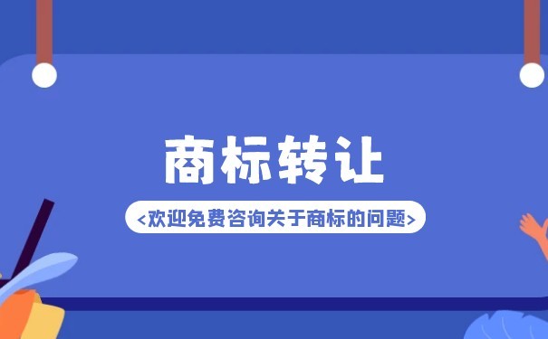 注册商标转让所需手续及商标代理指引